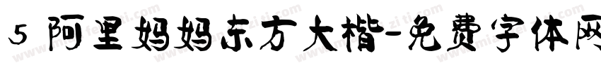 5 阿里妈妈东方大楷字体转换